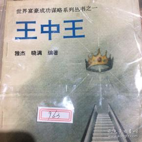 王中王