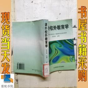 课外校外教育学