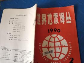世界地震译丛 1990 2