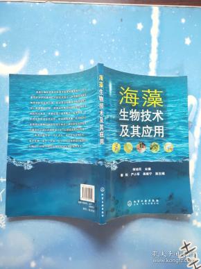 海藻生物技术及其应用【扉页有藏书者签名(如图】