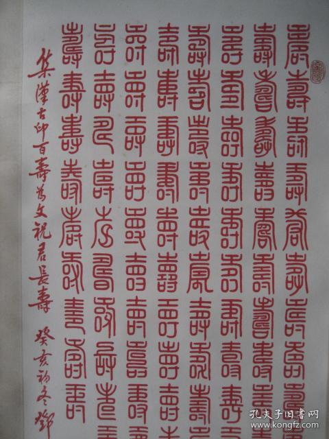 无锡书法篆刻名家:邓水石先生癸亥年(1983年)用朱砂书写的篆书《百寿