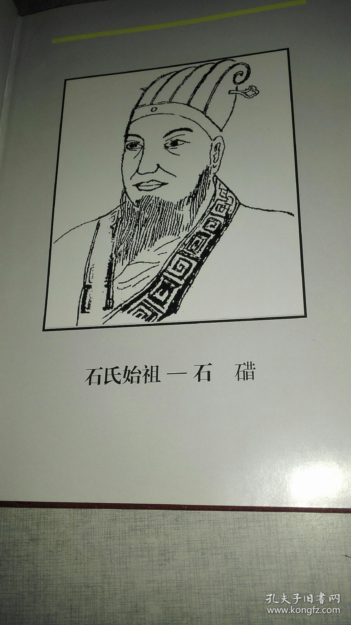 山西翼城西闫石家石氏族谱