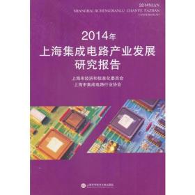 2014年上海集成电路产业发展研究报告