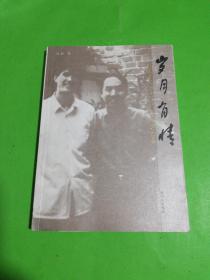 歲月有情（簽名本）