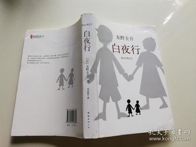 白夜行