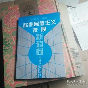 欧洲民族主义发展新趋向