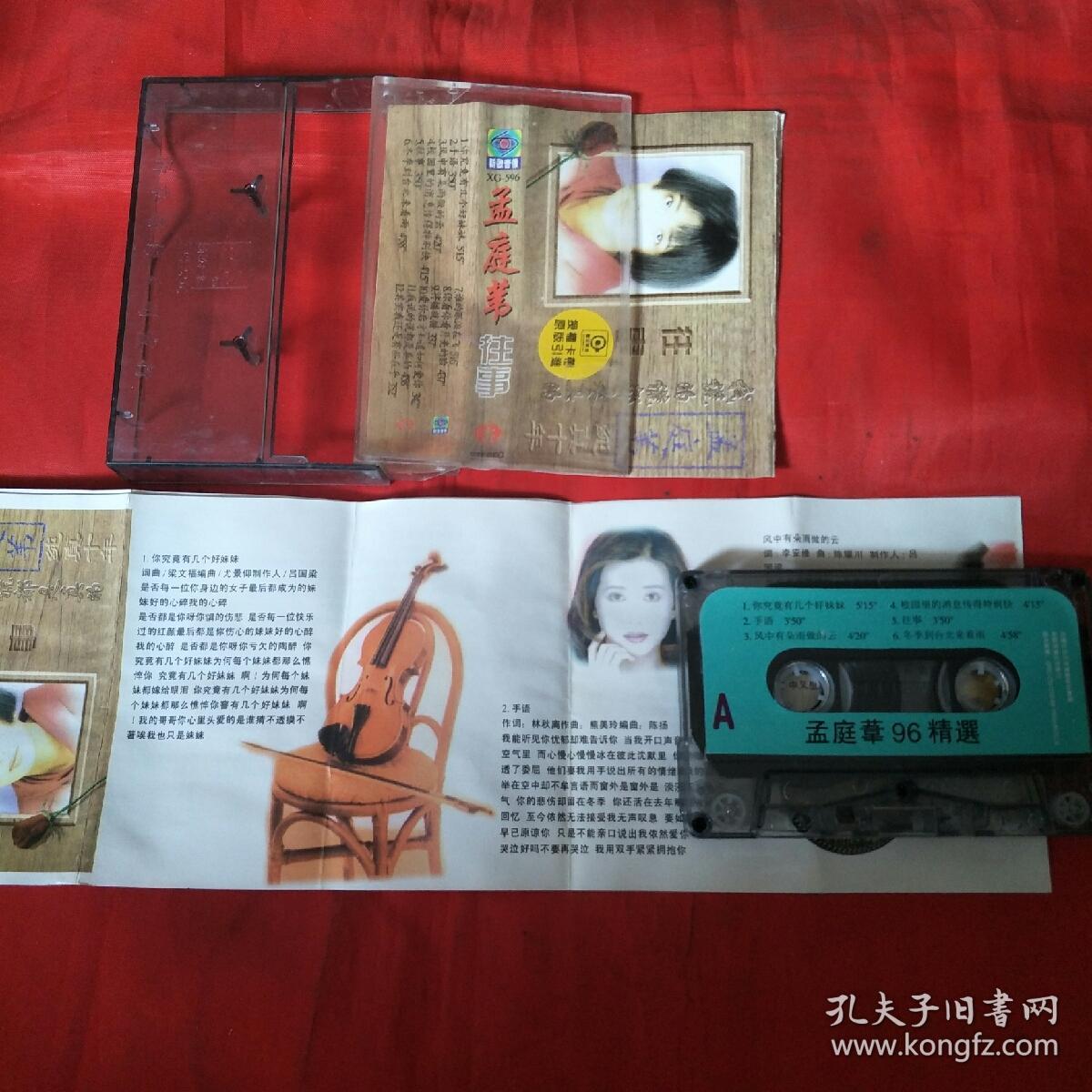 磁带-孟庭苇-往事