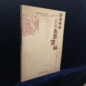 中国民俗文化丛书——民间丧葬习俗