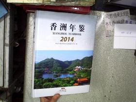 香洲年鉴2014（附盘）