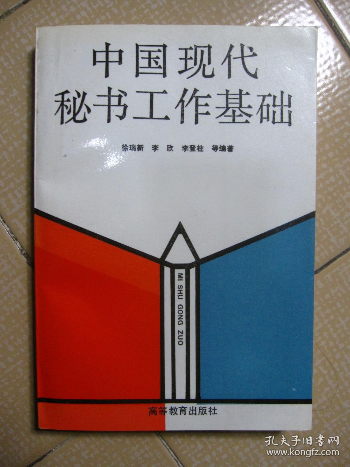 中国现代秘书工作基础