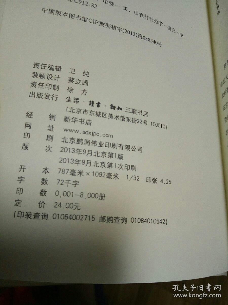 目录: 旧著《乡土中国》重刊序言 乡土本色 文字下乡 再论文字下乡