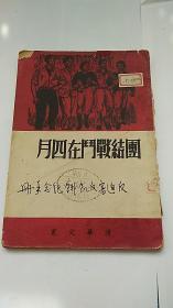 民国出版 清华文艺 团结战斗在四月一反迫害反饥饿纪念手册 有辅仁大学 藏书章