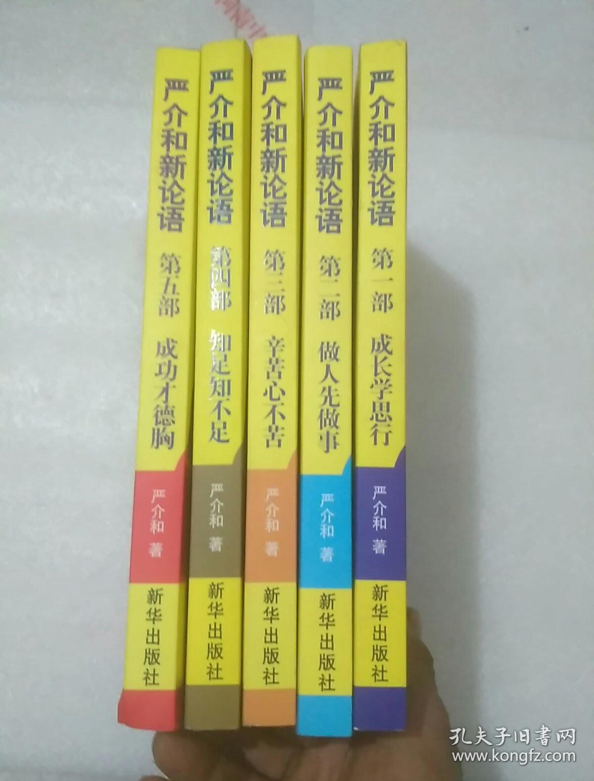 严介和新论语(1--5部全)