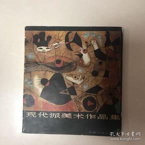 现代派美术作品集