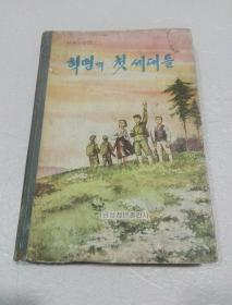 朝鲜原版 朝鲜文 ; 혁명의 첫 세대들（插图本）