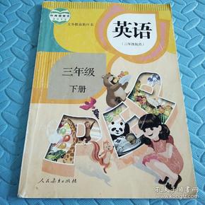民易开运:人教版教材小学英语义务教育教科书~英语(三年级下册)