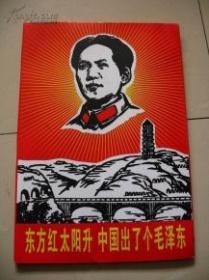 b>东方红太阳升/b 中国出了个毛泽 b>东/b(宣传画报)