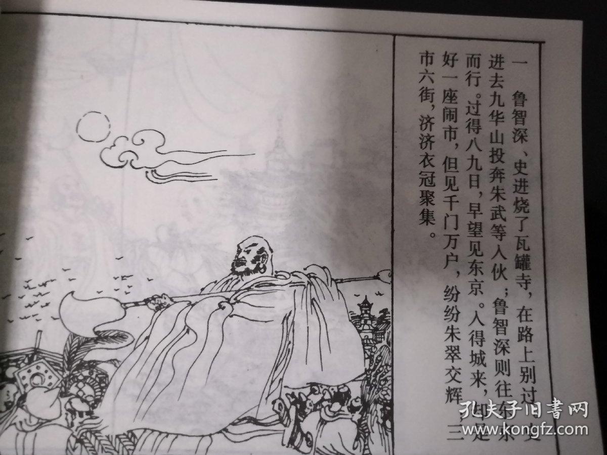 连环画 水浒传第六回 误入白虎堂 王家训 苏伯仁绘 上海人民美术出版