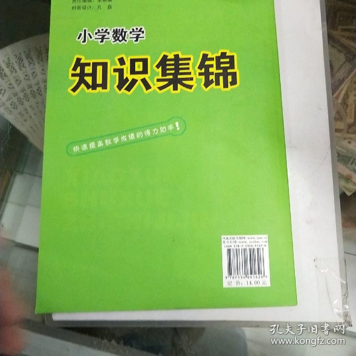 小学数学知识集锦(修订版)