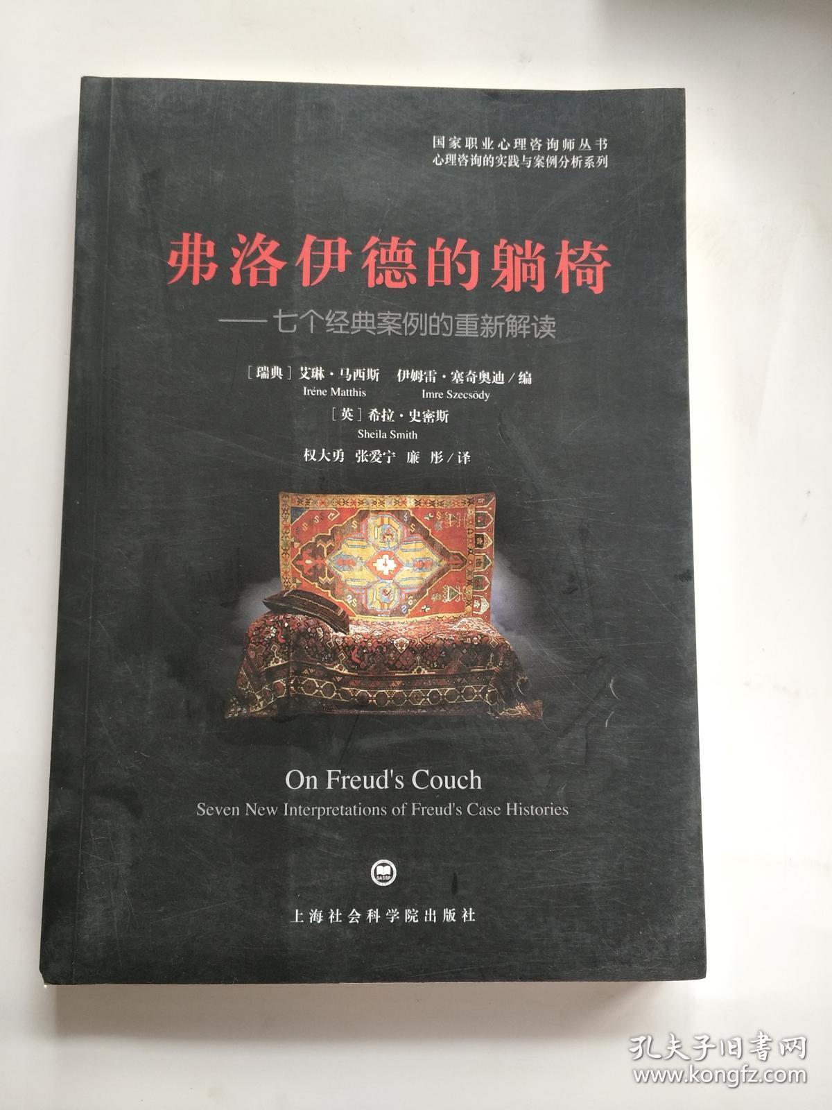 弗洛伊德的躺椅:七个经典案例的重新解读