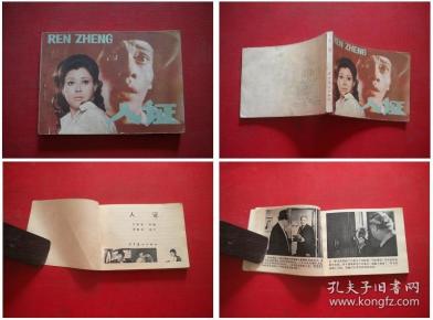 《人证》,64开日本电影,辽宁1980.10一版一印8品,888号,电影连环画