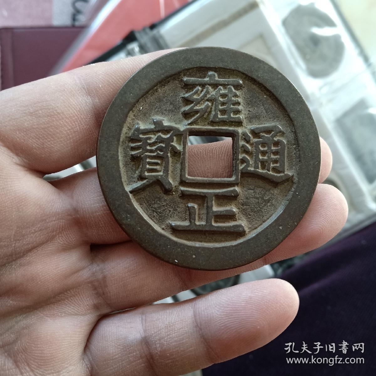 雍正通宝宝泉大钱稀有品种直径56mm
