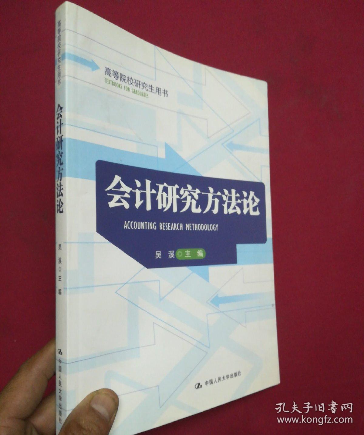高等院校研究生用书:会计研究方法论