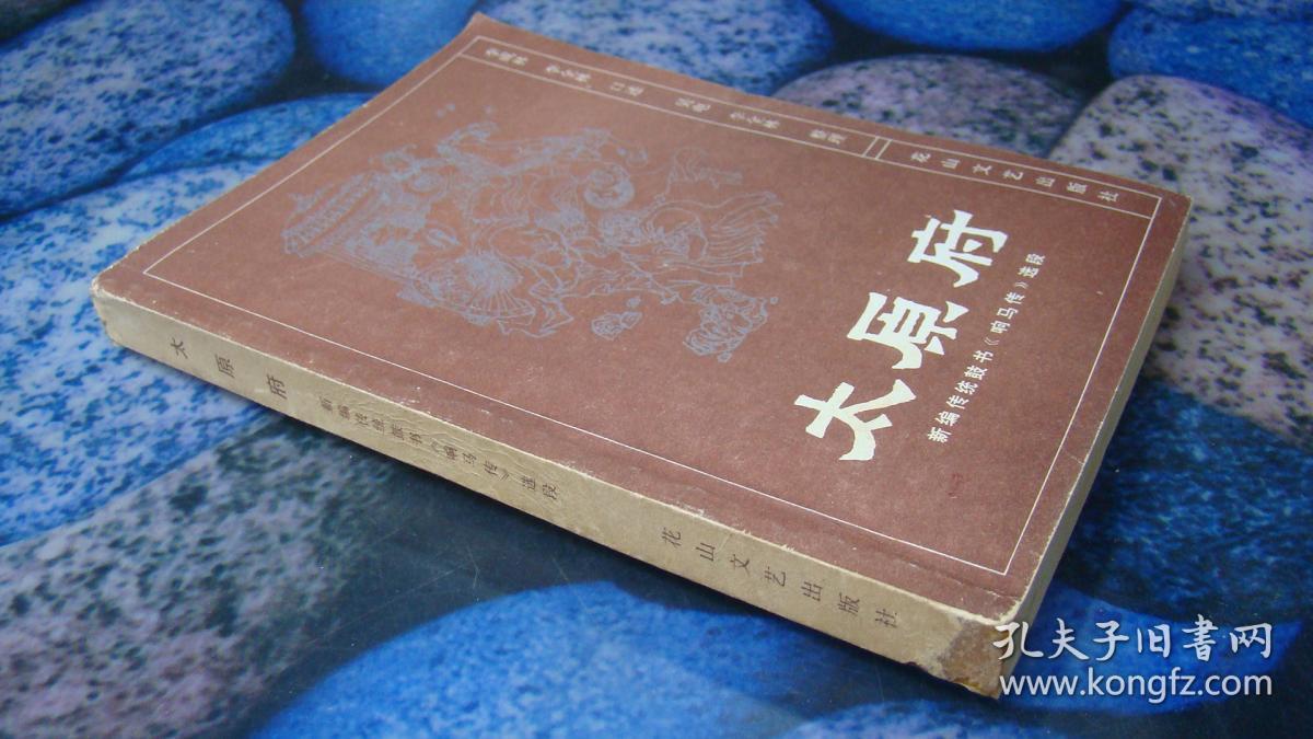 太原府 新编传统鼓书《响马传》选段