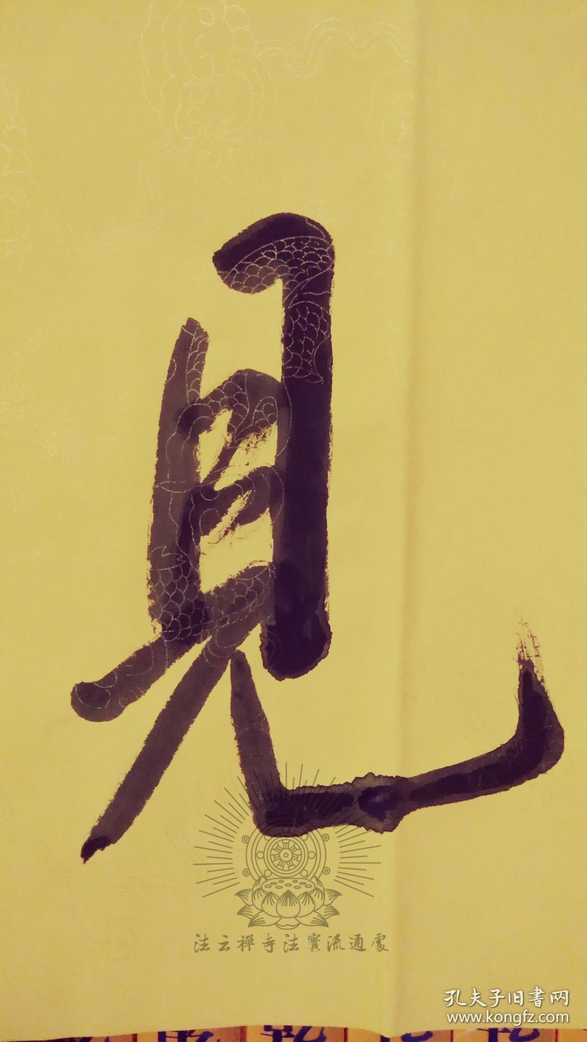 法师中佛协副会长净慧长老书法明心见性chinesefamousmonkcalligraphy