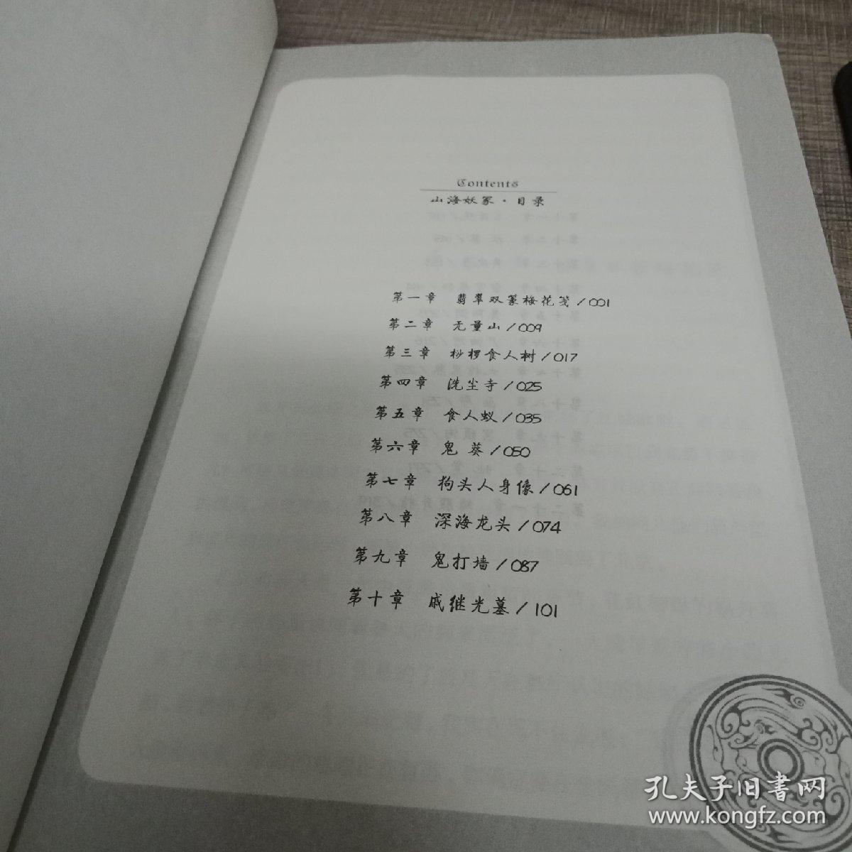 第六章 鬼葵  第七章 狗头人身像  第八章 深海龙头  第九章 鬼打墙