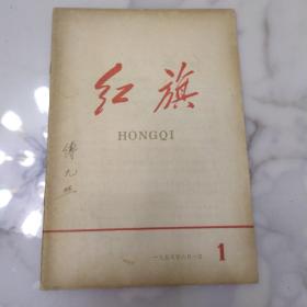 创刊号《红旗 杂志》16开1958年初版本