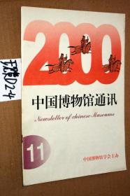 中国博物馆通讯2000.11总第196期