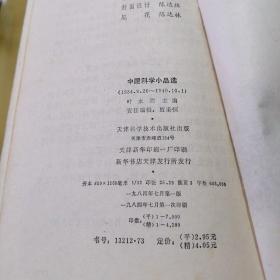 中国科学小品选