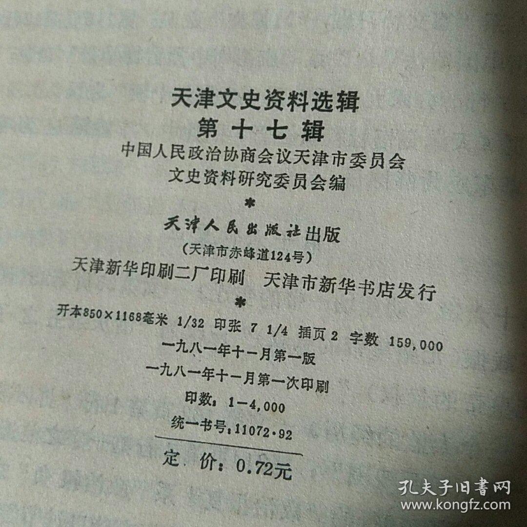 天津文史资料选辑 第十七辑