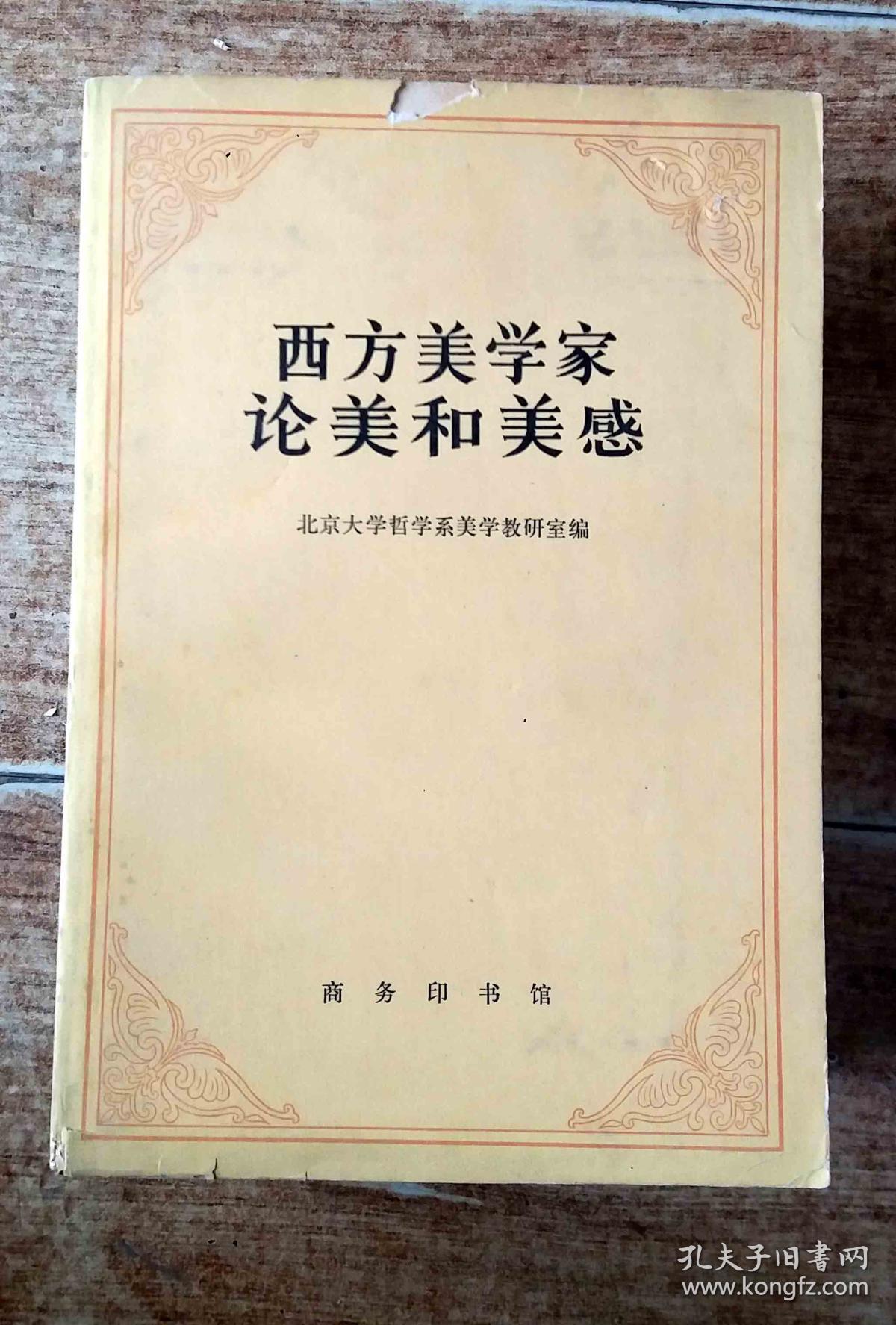 西方美学家论美和美感