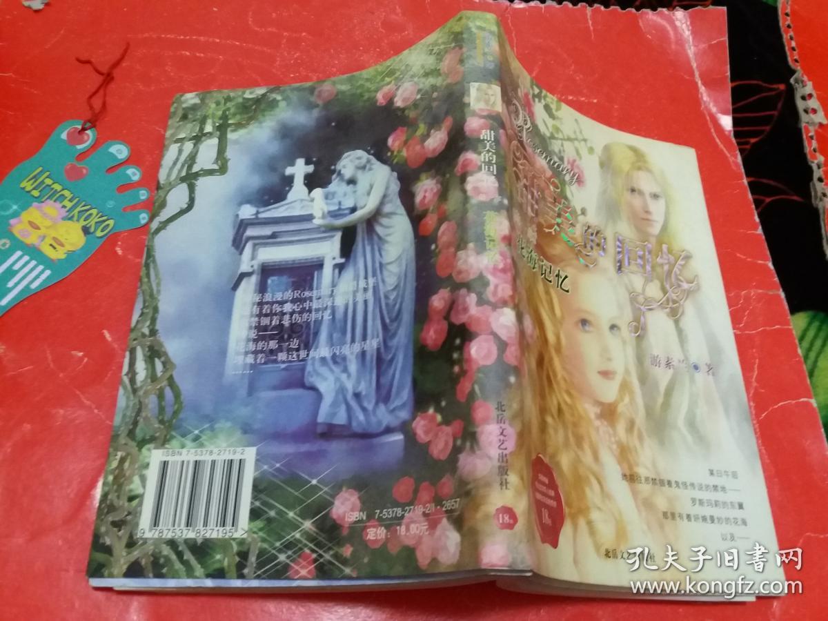 甜美的回忆(第一部):花海记忆 一版一印_游素兰著_孔