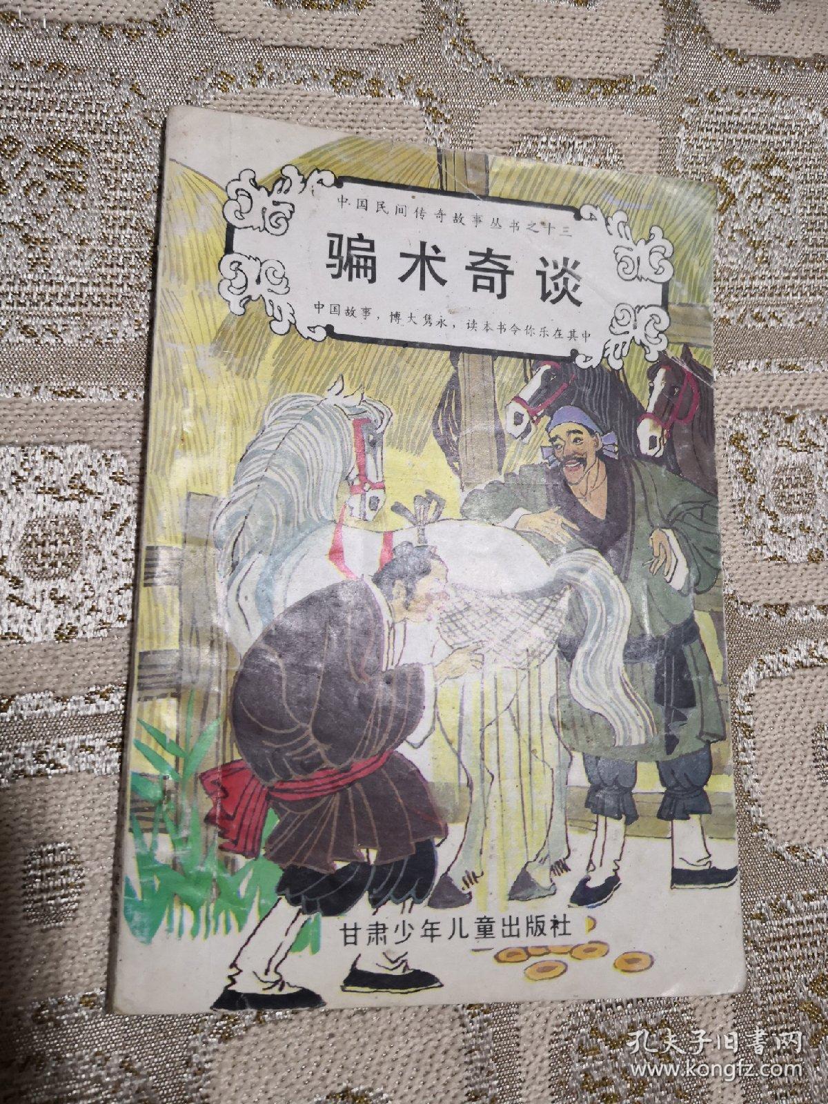 中国民间传奇故事丛书之十三 骗术奇谈 