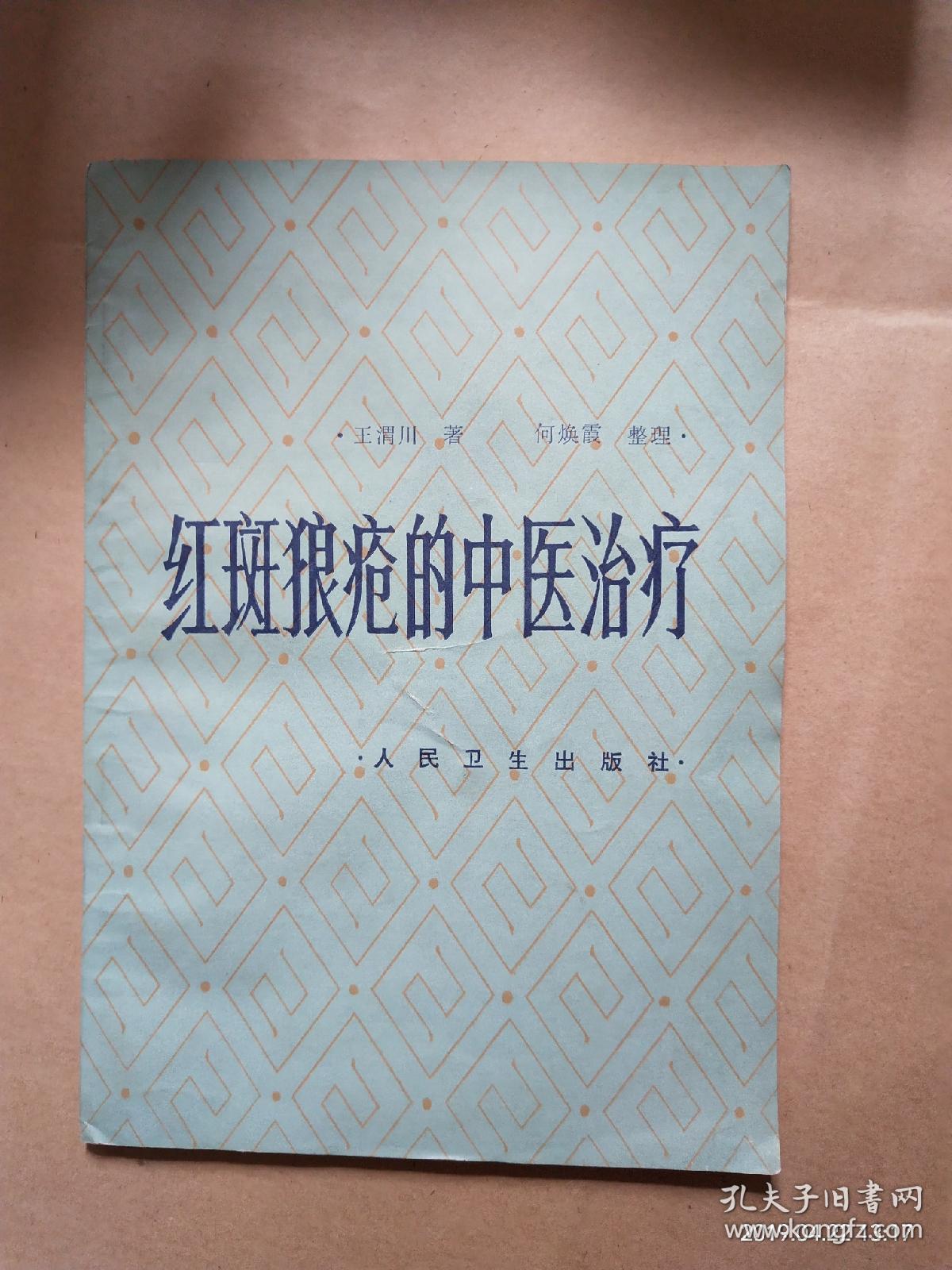 红斑狼疮的中医治疗