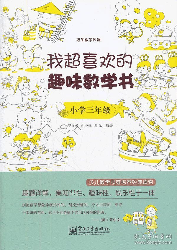 我超喜欢的趣味数学书(小学3年级) 当封面与书名不一致时,请以书名