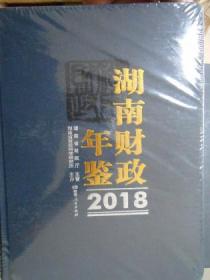 湖南财政年鉴（2018）
