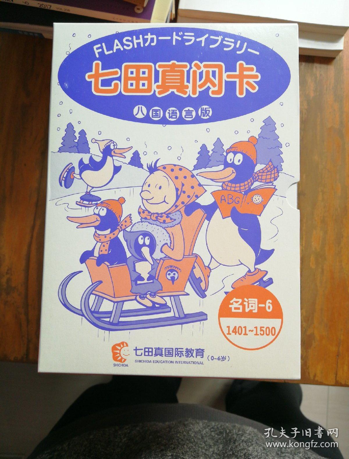 七田真闪卡(八国语言版六本合售)