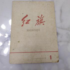 《红旗 杂志》16开1958年创刊号