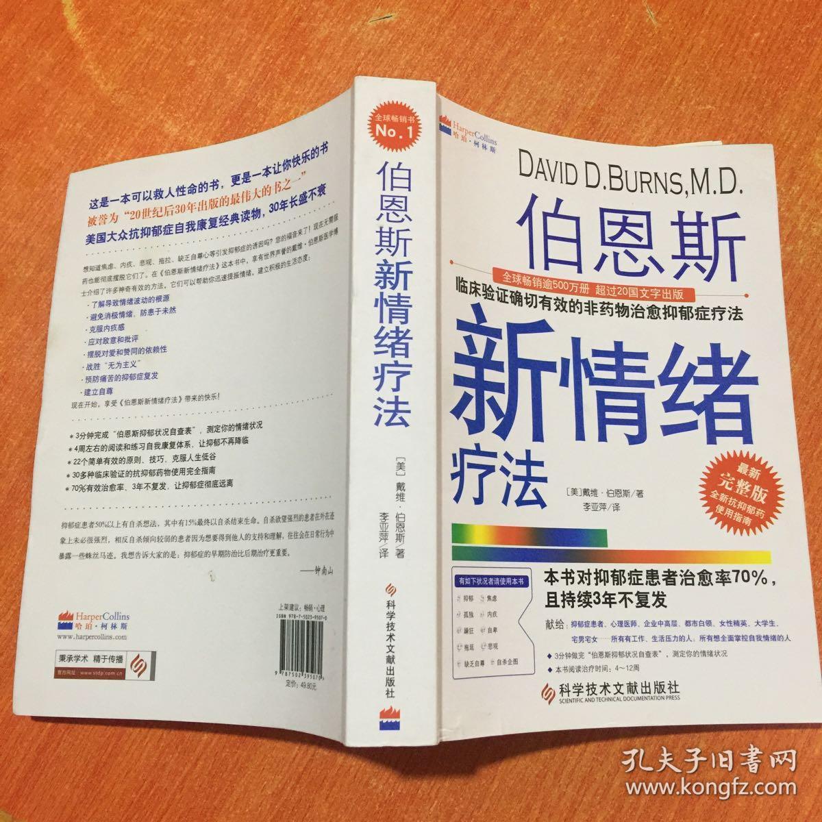 伯恩斯新情绪疗法:临床验证完全有效的非药物治愈抑郁