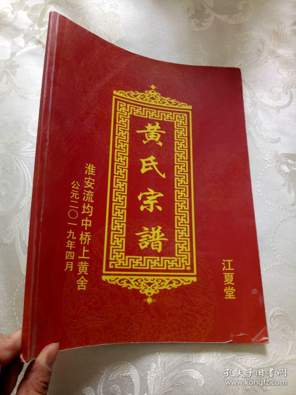 黄氏宗谱-----江夏堂---淮安