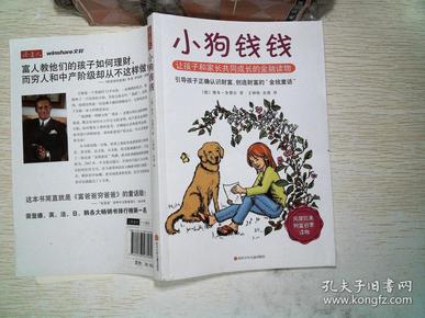 小狗钱钱:引导孩子正确认识财富,创造财富的"金钱童话"