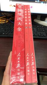 中国节庆大全（上下 全两册）