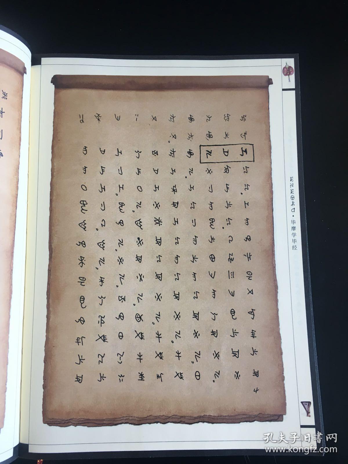 《小凉山彝族毕摩经典影印集成》第一,二,六,七,八,九,十卷合售 全彩