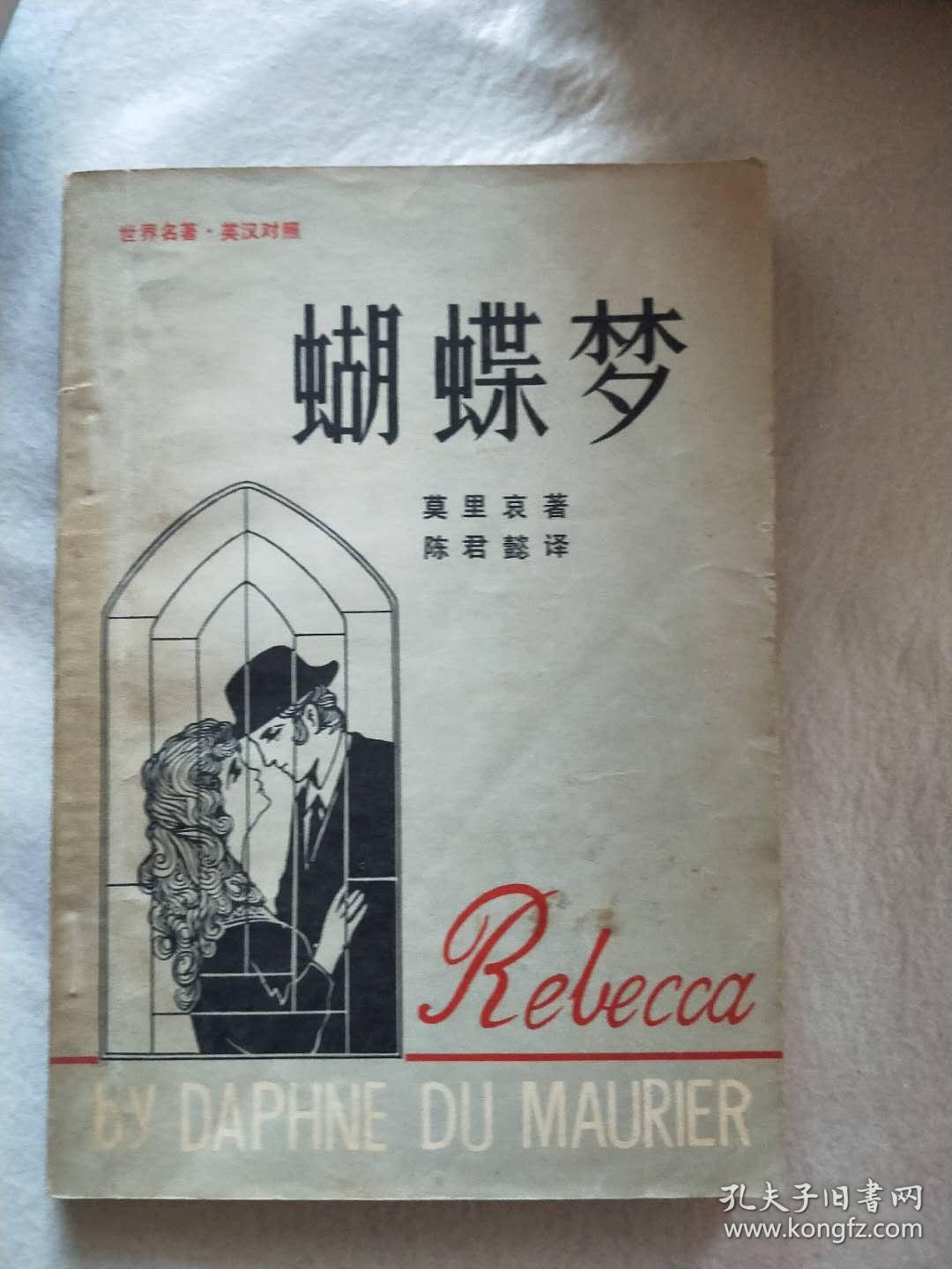 蝴蝶梦 (英汉对照)