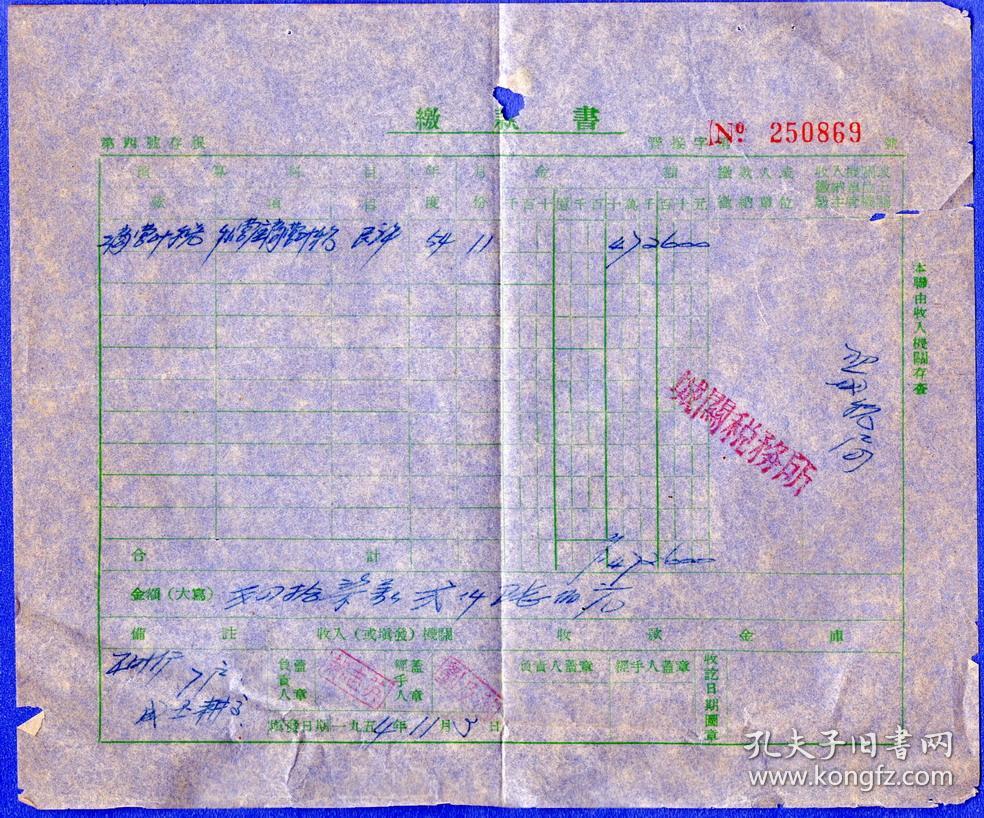 新中国税证---1954年山西税务局翼城县城关税