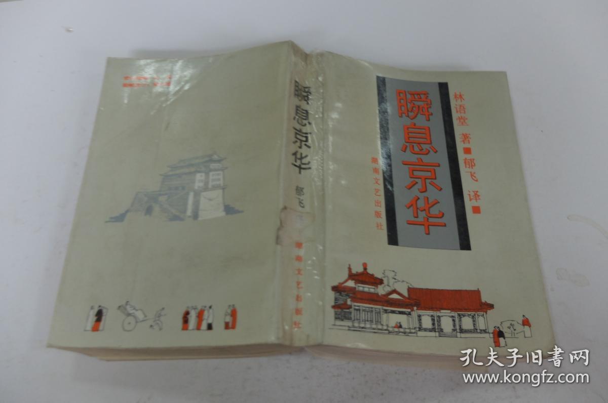 瞬息京华 湖南文艺出版社